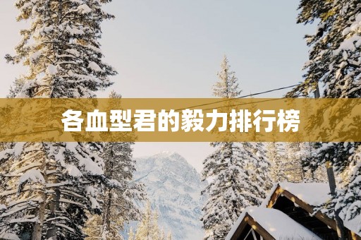 各血型君的毅力排行榜