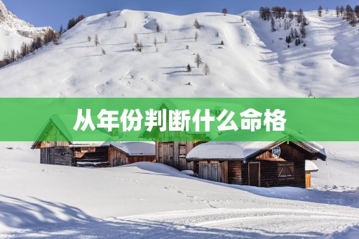 从年份判断什么命格