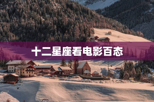十二星座看电影百态
