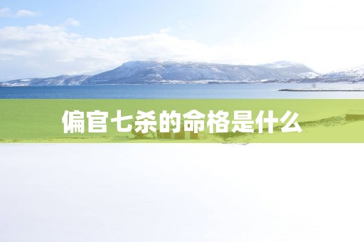 偏官七杀的命格是什么