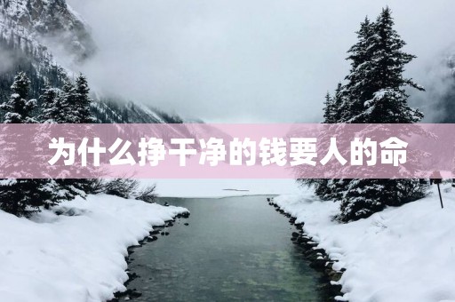 为什么挣干净的钱要人的命