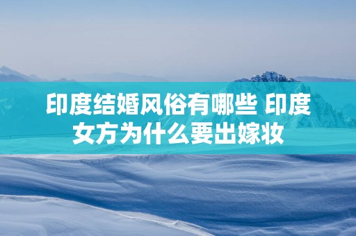 印度结婚风俗有哪些 印度女方为什么要出嫁妆