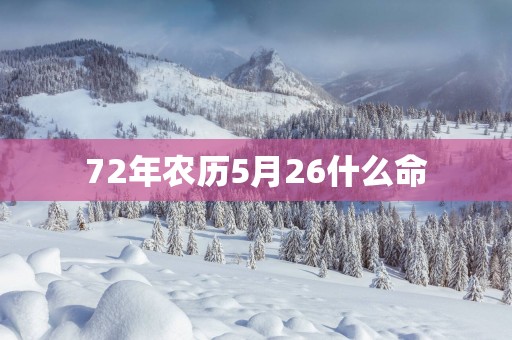 72年农历5月26什么命