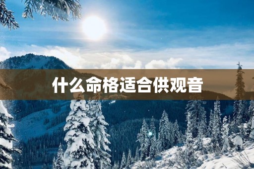 什么命格适合供观音
