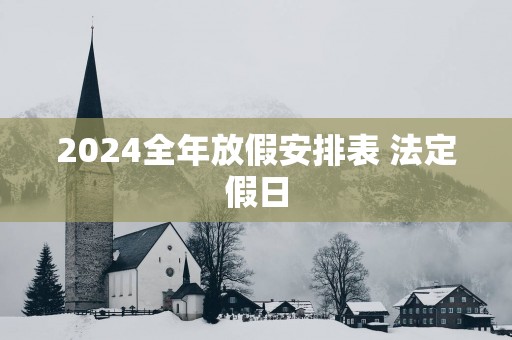 2025全年放假安排表 法定假日
