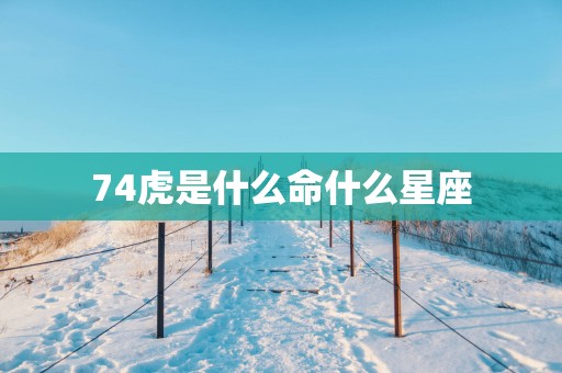 74虎是什么命什么星座