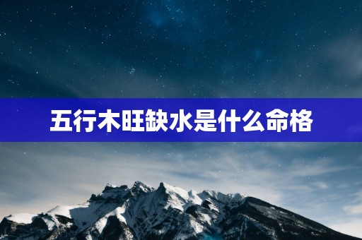 五行木旺缺水是什么命格