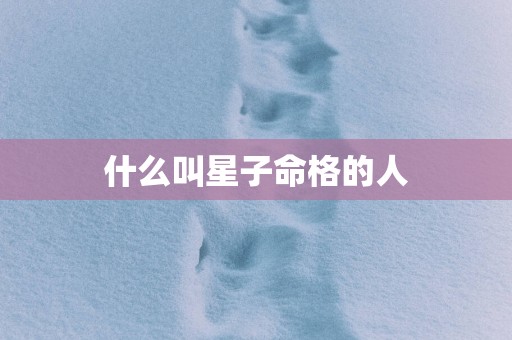 什么叫星子命格的人