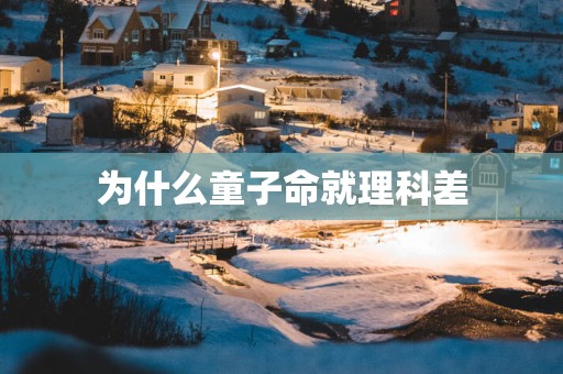 为什么童子命就理科差