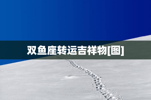 双鱼座转运吉祥物[图]
