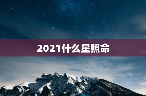 2025什么星照命