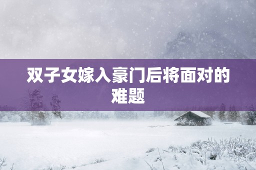 双子女嫁入豪门后将面对的难题