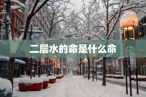 二层水的命是什么命