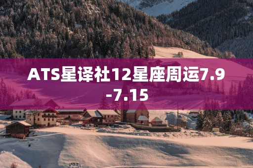 ATS星译社12星座周运7.9-7.15
