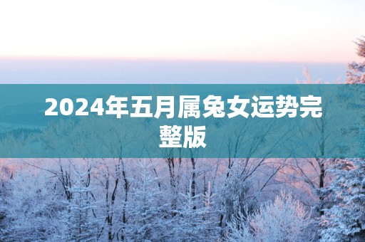 2025年五月属兔女运势完整版