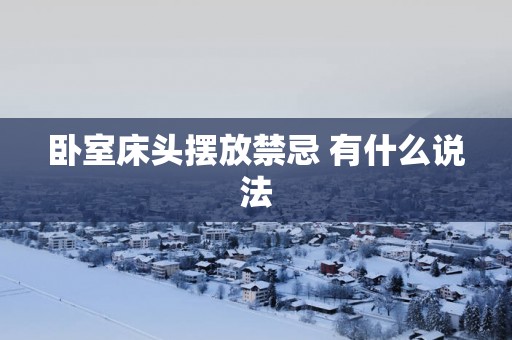 卧室床头摆放禁忌 有什么说法
