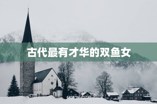 古代最有才华的双鱼女