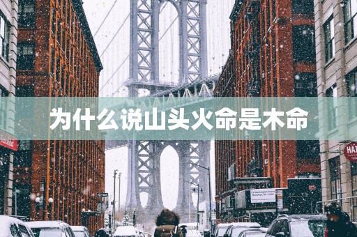 为什么说山头火命是木命