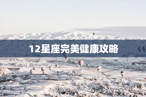 12星座完美健康攻略