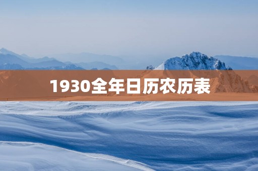 1930全年日历农历表