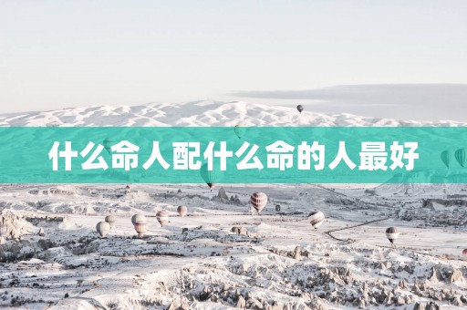 什么命人配什么命的人最好