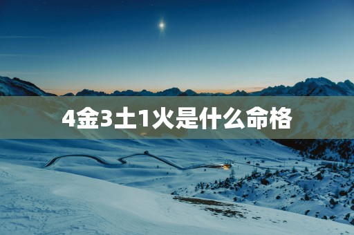 4金3土1火是什么命格
