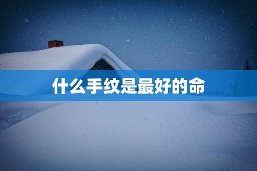 什么手纹是最好的命