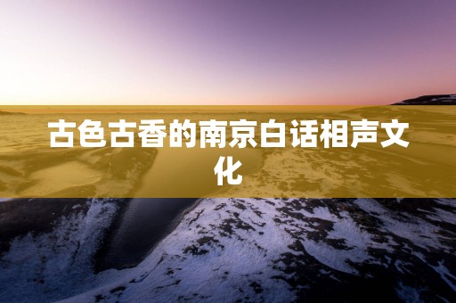 古色古香的南京白话相声文化