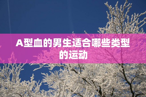 A型血的男生适合哪些类型的运动