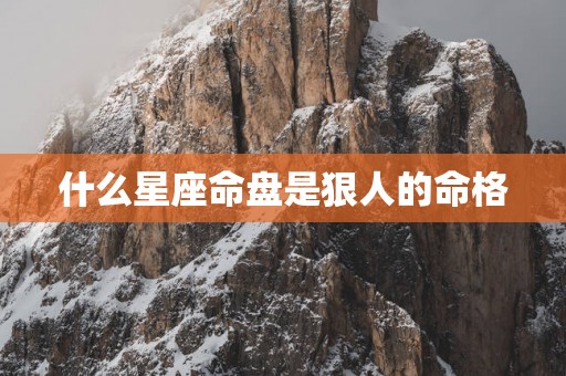 什么星座命盘是狠人的命格