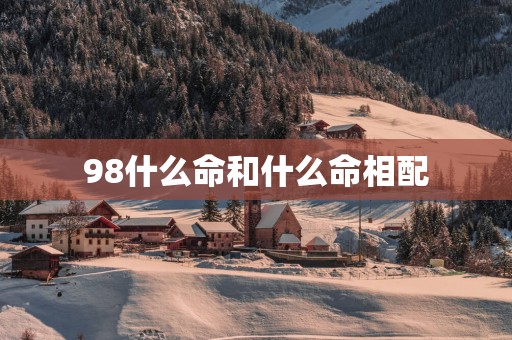 98什么命和什么命相配