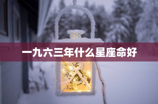 一九六三年什么星座命好