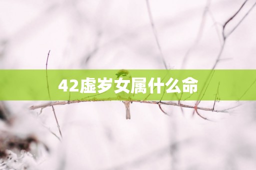 42虚岁女属什么命