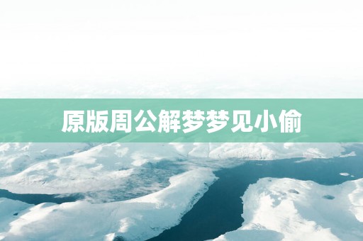 原版周公解梦梦见小偷