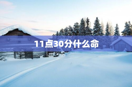 11点30分什么命