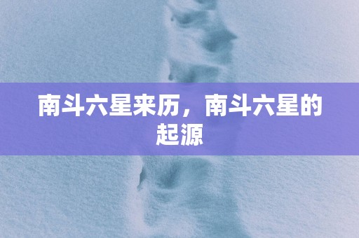 南斗六星来历，南斗六星的起源