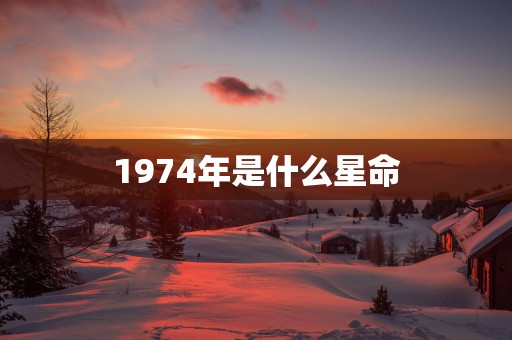 1974年是什么星命