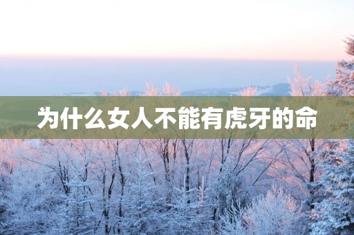为什么女人不能有虎牙的命