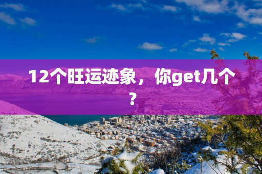 12个旺运迹象，你get几个？