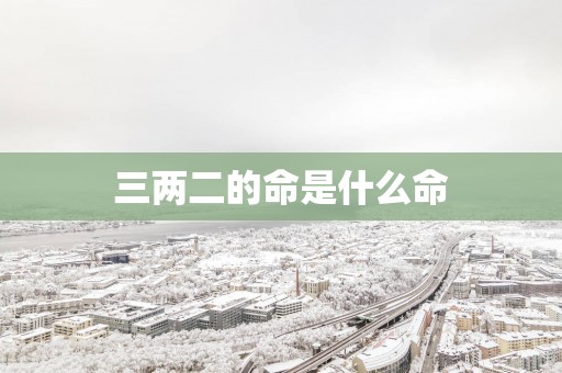 三两二的命是什么命