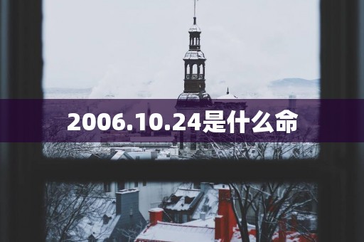 2006.10.24是什么命