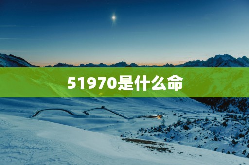 51970是什么命
