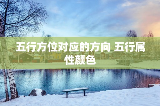 五行方位对应的方向 五行属性颜色