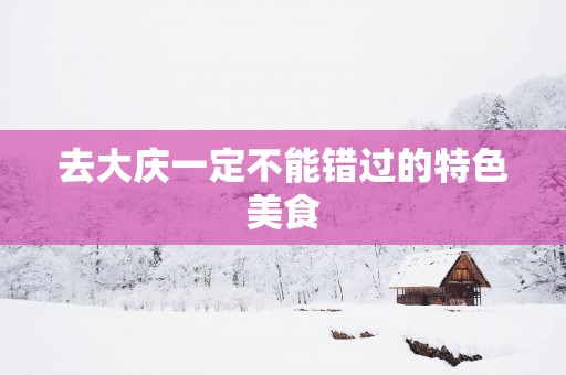 去大庆一定不能错过的特色美食