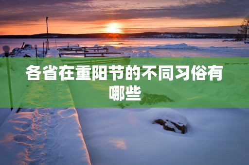 各省在重阳节的不同习俗有哪些