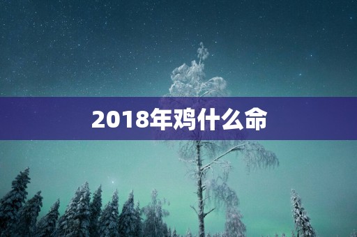 2018年鸡什么命