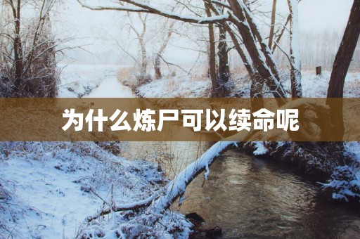 为什么炼尸可以续命呢