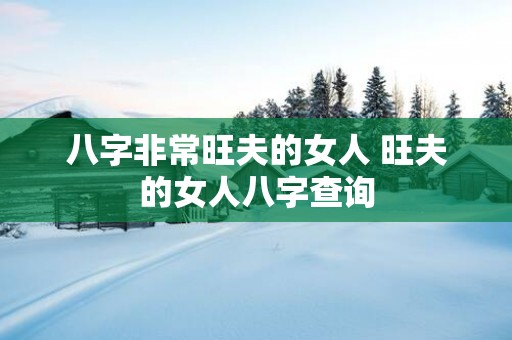 八字非常旺夫的女人 旺夫的女人八字查询