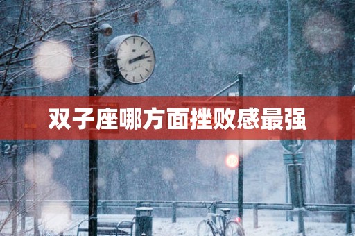 双子座哪方面挫败感最强
