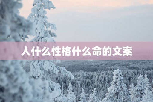 人什么性格什么命的文案